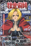 TVアニメ 鋼の鍊金術師 official fanbook Vol.5