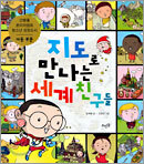 지도로 만나는 세계 친구들