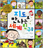 지도로 만나는 세계 친구들