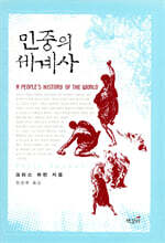 민중의 세계사