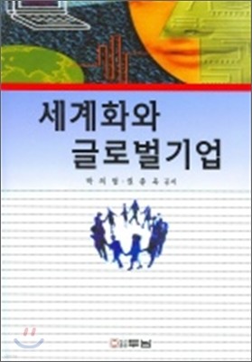 세계화와 글로벌 기업