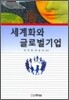 세계화와 글로벌 기업