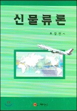 신물류론
