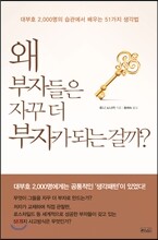 왜 부자들은 자꾸 더 부자가 되는 걸까?