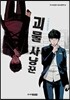 괴물 사냥꾼