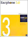 이어폰 5.0 3권