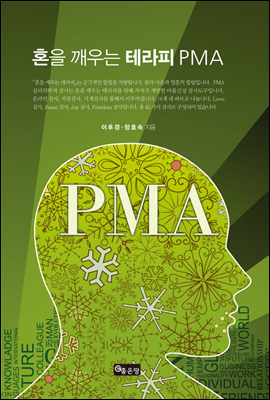 혼을 깨우는 테라피 PMA