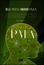 혼을 깨우는 테라피 PMA