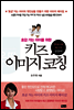 호감가는 아이를 위한 키즈 이미지 코칭