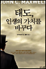 태도,인생의 가치를 바꾸다