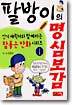 팔방이의 명심보감