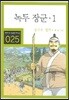 녹두 장군 1