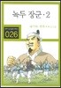 녹두 장군 2