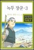 녹두 장군 3