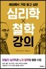 세상에서 가장 듣고 싶은 심리학X철학 강의