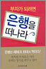 부자가 되려면 은행을 떠나라