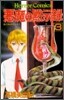 惡魔の默示錄 3