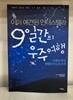 이미 예견된 인터스텔라 9일간의 우주여행