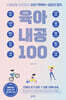 지랄발랄 하은맘의 육아내공 100