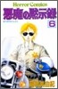 惡魔の默示錄 6