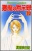 惡魔の默示錄 10