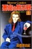 惡魔の默示錄 11