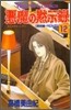 惡魔の默示錄 12