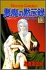 惡魔の默示錄 13