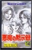 惡魔の默示錄 14