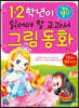 1·2학년이 꼭 읽어야 할 교과서 그림 동화