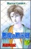惡魔の默示錄 15
