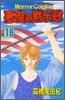 惡魔の默示錄 16