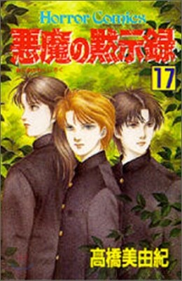 惡魔の默示錄 17
