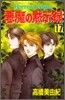 惡魔の默示錄 17