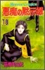 惡魔の默示錄 18