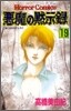 惡魔の默示錄 19