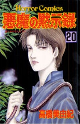惡魔の默示錄 20