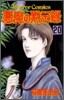 惡魔の默示錄 20