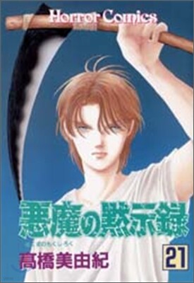 惡魔の默示錄 21