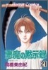 惡魔の默示錄 21