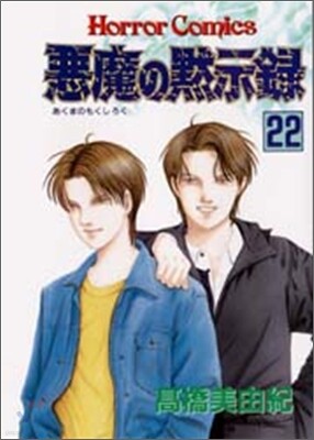 惡魔の默示錄 22