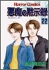惡魔の默示錄 22