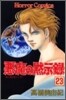 惡魔の默示錄 23