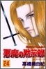 惡魔の默示錄 24
