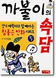 까불이의 속담
