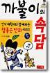 까불이의 속담