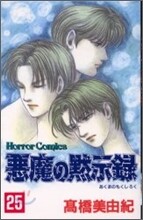 惡魔の默示錄 25