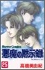 惡魔の默示錄 25