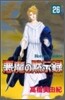 惡魔の默示錄 26