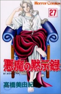 惡魔の默示錄 27
